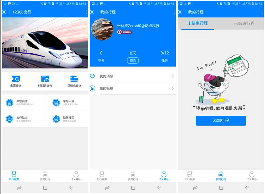 12306出行微信小程序商城上線，查票購票行程記錄