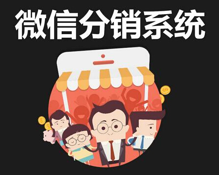 1539344858947818.jpg 微信分銷系統(tǒng)14.jpg