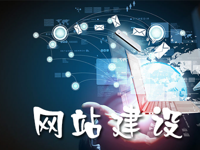 網(wǎng)站建設(shè)怎樣會更有層次感？(圖1)