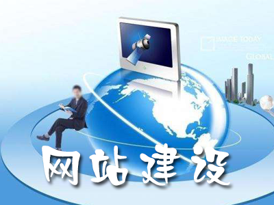 網站建設的要點及步驟是什么？(圖1)