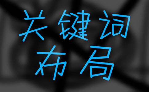 上海seo培訓(xùn)教程：如何做好關(guān)鍵詞布局？