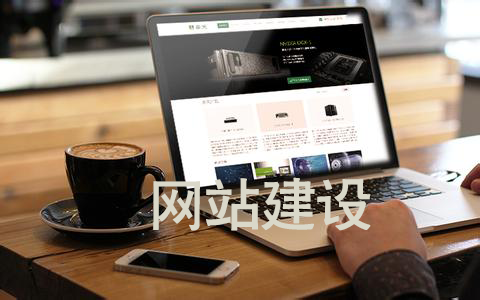 網(wǎng)站建設(shè)可以為企業(yè)帶來哪些好處？