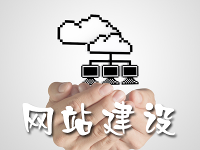 企業(yè)網(wǎng)站建設(shè)可以為網(wǎng)站帶來哪些好處？
