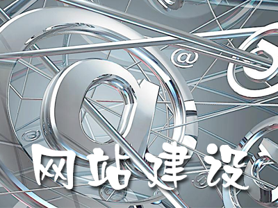 初創(chuàng)企業(yè)網(wǎng)站建設需要做哪些工作？