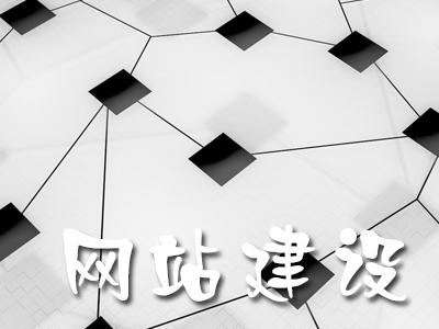 企業(yè)網站建設后有哪些注意事項？