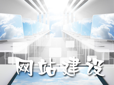 網(wǎng)站建設(shè)一般都是有哪些標(biāo)準(zhǔn)？