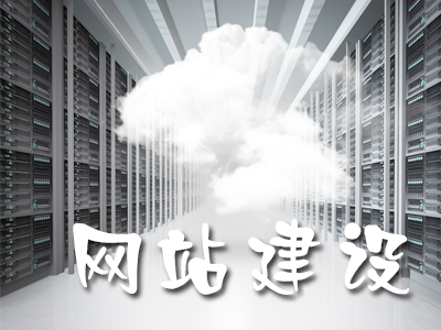 網(wǎng)站建設(shè)過(guò)程中企業(yè)需要關(guān)注的問(wèn)題有哪些？