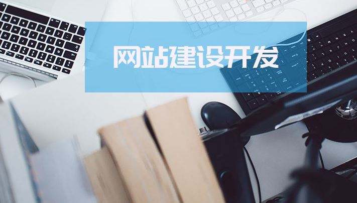 網(wǎng)站建設中客戶看中的關鍵點是什么？