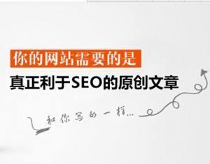 懷柔優(yōu)化公司：SEO優(yōu)化的高質(zhì)量原創(chuàng)文章怎么寫？(圖1)