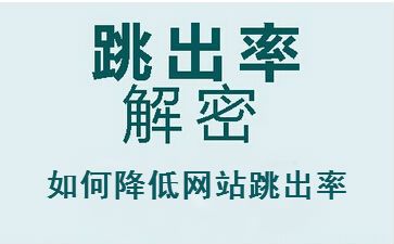 聊城seo教程解答網(wǎng)站跳出率高的原因，怎么辦？