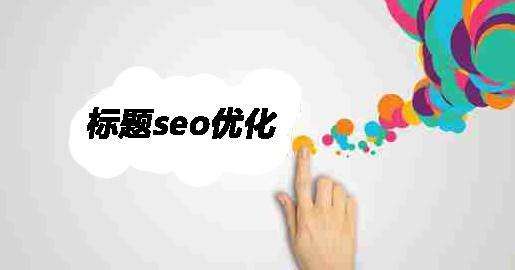 怎樣修改網(wǎng)站標(biāo)題不影響seo優(yōu)化？