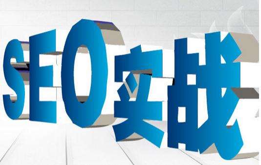 seo優(yōu)化人員必知的基礎知識是什么？