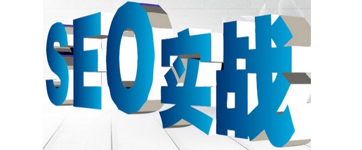 如何掌握seo優(yōu)化的技巧？