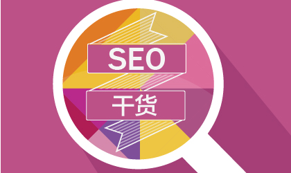 大型網(wǎng)站和中小型網(wǎng)站的SEO優(yōu)化有什么區(qū)別？