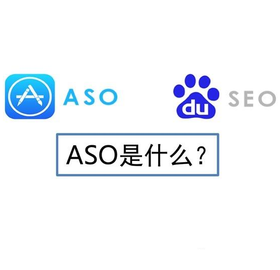 朝陽seo：什么是ASO?ASO優(yōu)化與SEO優(yōu)化的區(qū)別(圖1)