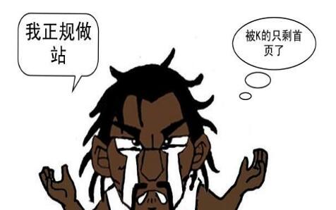 網(wǎng)站首頁無緣故被K是什么原因?qū)е碌模? width=
