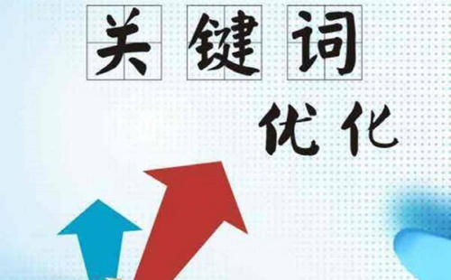 網(wǎng)站優(yōu)化多少個關(guān)鍵詞合適？