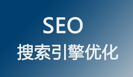 seo優(yōu)化中不可或缺的因素是什么？