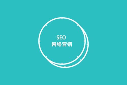 SEO依舊是網(wǎng)絡營銷服務的"網(wǎng)紅"!
