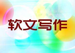 適合軟文發(fā)布的平臺如何選擇？
