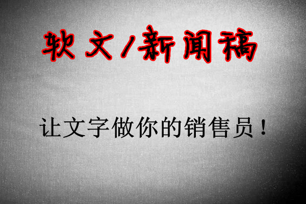 企業(yè)如何做好軟文營銷推廣？