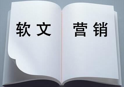 成功的營銷軟文如何寫作？