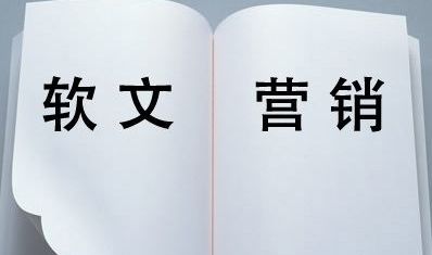 軟文營(yíng)銷(xiāo)應(yīng)該怎么做？
