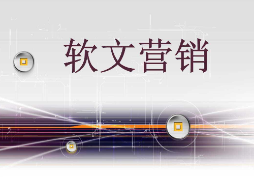 企業(yè)如何利用好軟文營(yíng)銷？