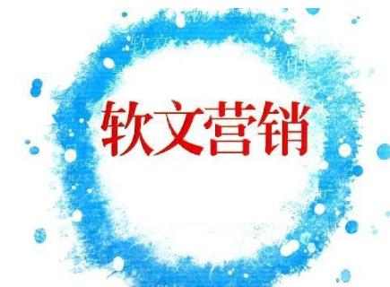 軟文推廣效果不好的原因是什么？