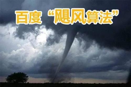 百度颶風算法是什么，如何規(guī)避颶風算法帶來的影響？