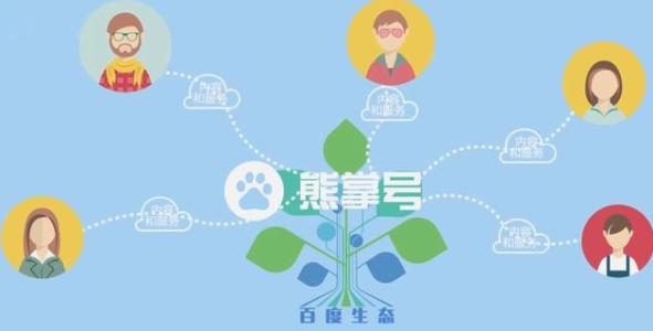 熊掌號的作用和熊掌號粉絲的作用分別是什么？