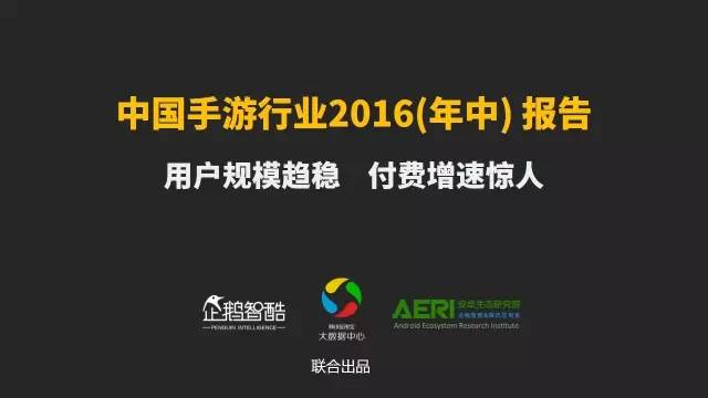 手游2016大數(shù)據(jù)報(bào)告：告訴你互聯(lián)網(wǎng)最賺錢行業(yè)的未來密碼！