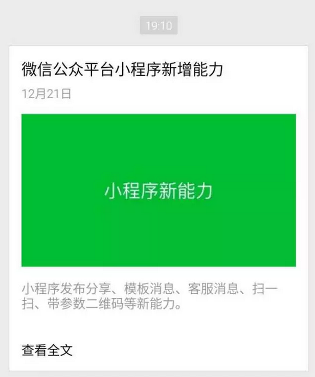 正確解讀：官方發(fā)布的微信小程序5大新增能力