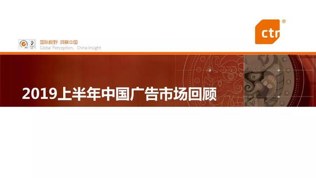 019上半年中國廣告市場報告"