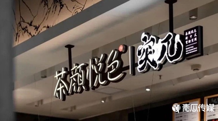 為什么茶顏悅色開個店也能上熱搜？