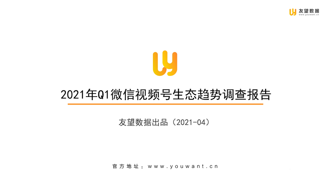 021年Q1微信視頻號生態(tài)趨勢調(diào)查報告