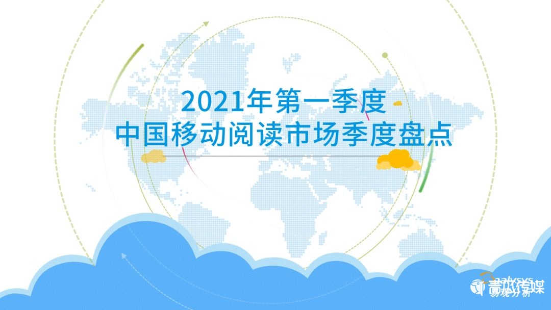 021年第一季度中國(guó)移動(dòng)閱讀市場(chǎng)報(bào)告！
