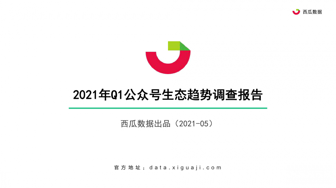 021年Q1公眾號(hào)生態(tài)趨勢調(diào)查報(bào)告