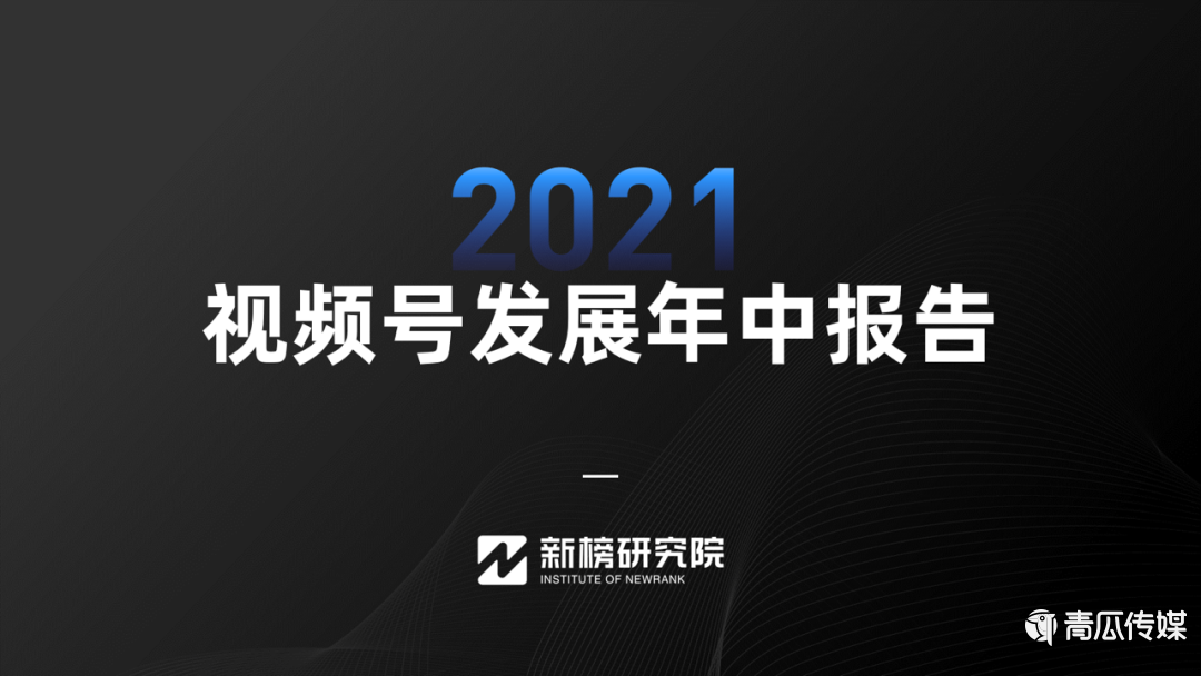 021視頻號(hào)發(fā)展年中報(bào)告及解讀！