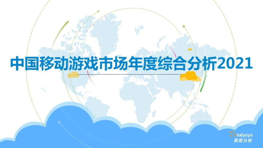 021年中國(guó)移動(dòng)游戲市場(chǎng)洞察