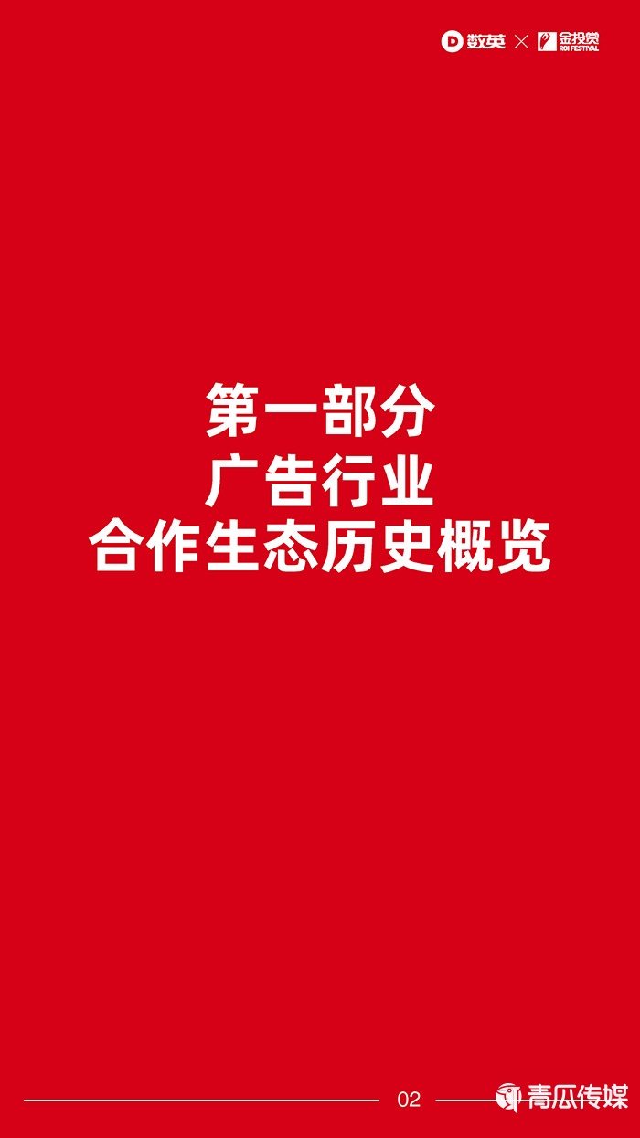 數英×金投賞聯合發(fā)布《2021廣告行業(yè)合作生態(tài)報告》