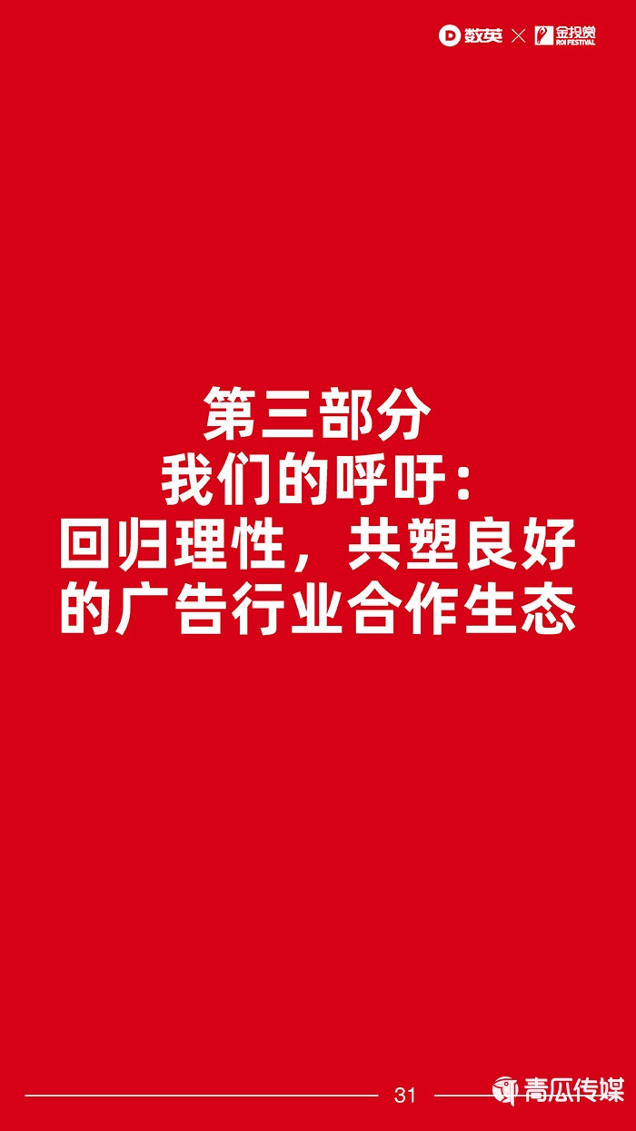 數英×金投賞聯合發(fā)布《2021廣告行業(yè)合作生態(tài)報告》