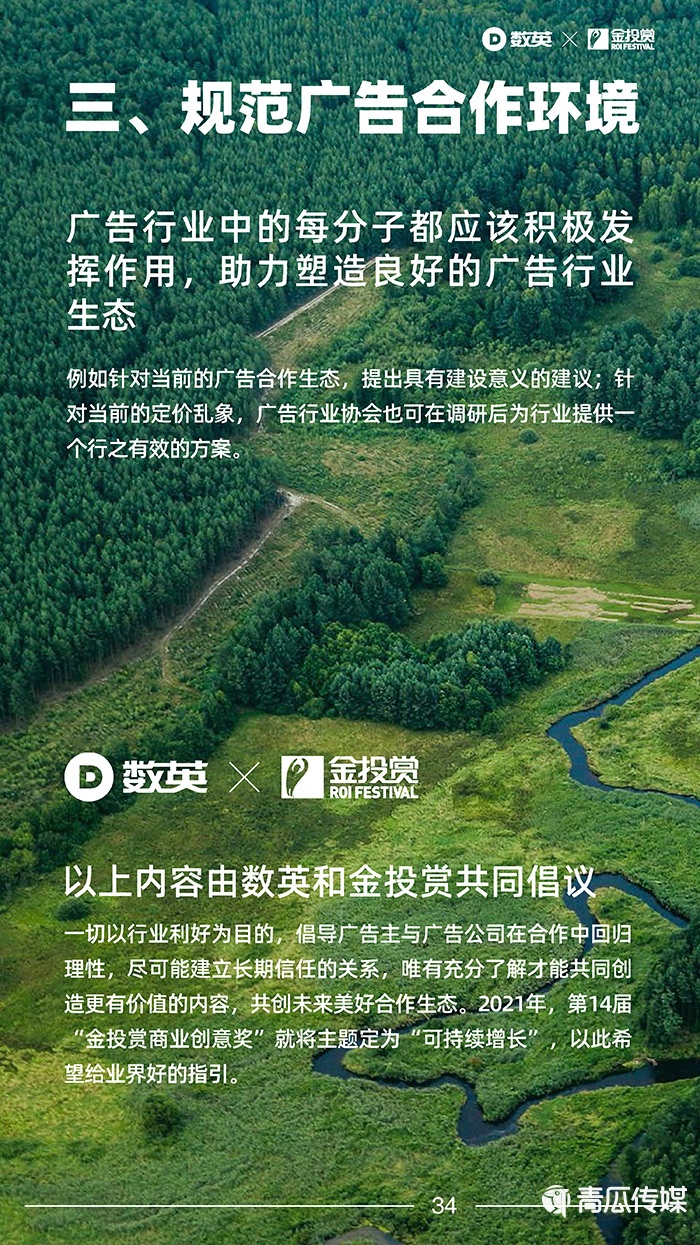數英×金投賞聯合發(fā)布《2021廣告行業(yè)合作生態(tài)報告》