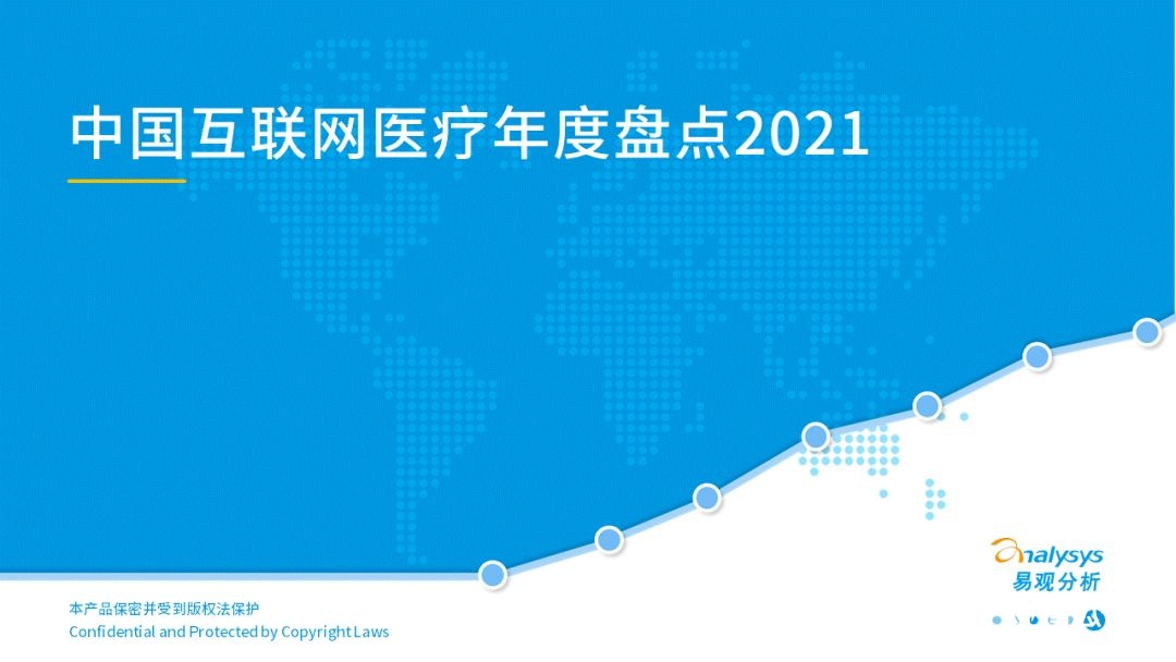 021中國互聯(lián)網(wǎng)醫(yī)療年度洞察