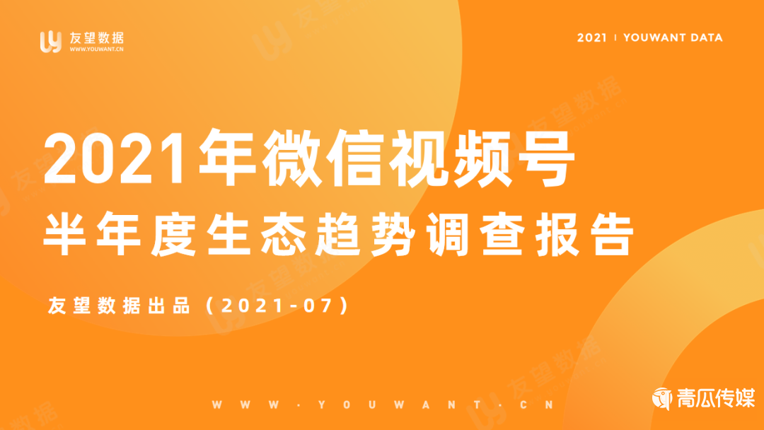 021年微信視頻號半年度生態(tài)趨勢調查報告