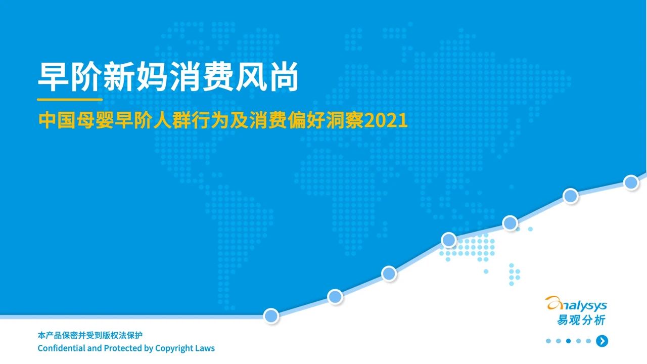 021年中國母嬰早階人群行為及消費偏好洞察"