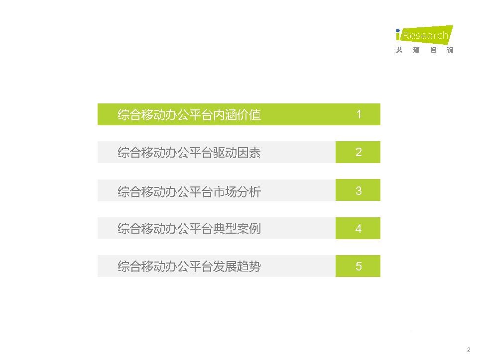 021年中國(guó)綜合移動(dòng)辦公平臺(tái)行業(yè)研究報(bào)告"
