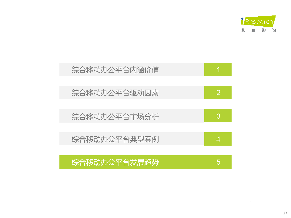 021年中國(guó)綜合移動(dòng)辦公平臺(tái)行業(yè)研究報(bào)告"
