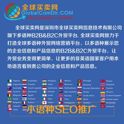海外推廣就找全球買賣網(wǎng)GLobalComDir小語種推廣