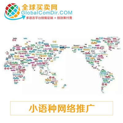 海外推廣就找全球買賣網(wǎng)GLobalComDir小語種推廣